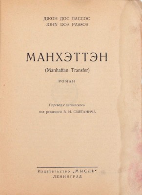 Дос Пассос Д. Манхэттэн. Роман / Пер. с англ. под ред. В.И. Сметанича. Л.: Мысль, 1927.
